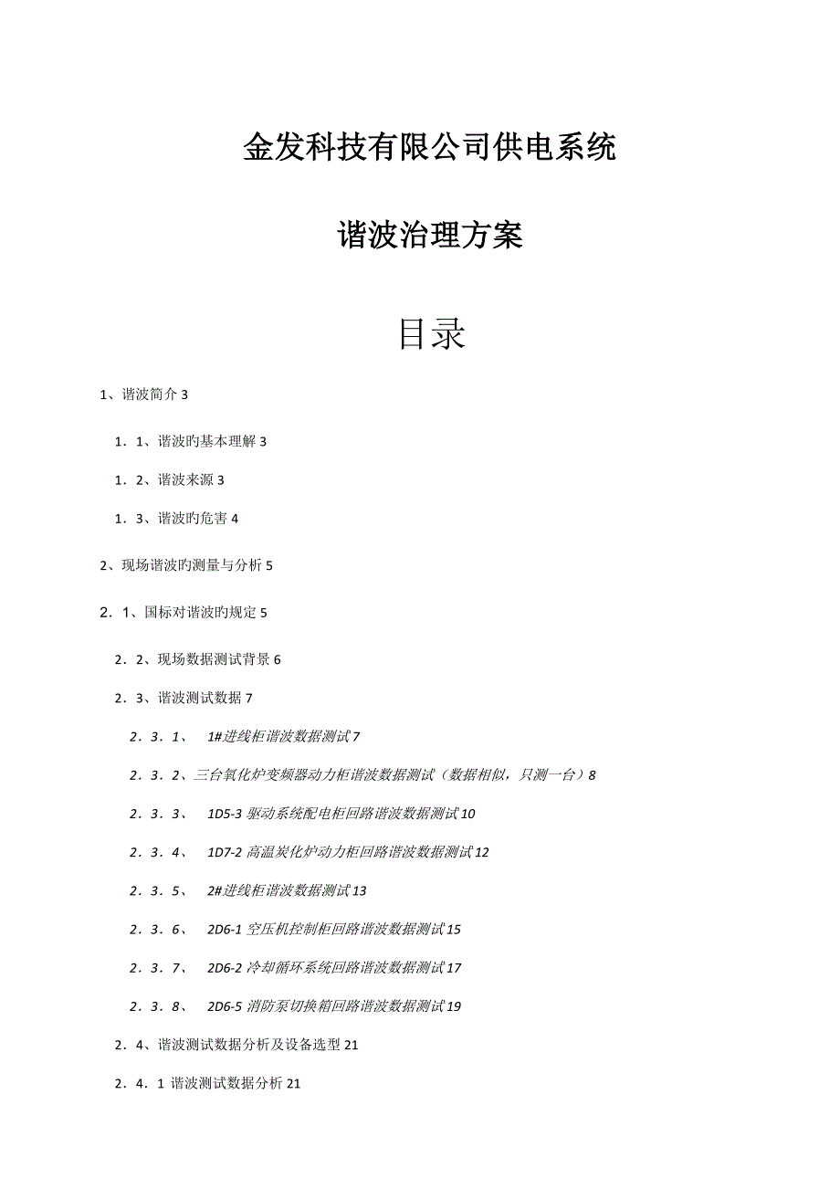 金发科技谐波治理专题方案_第1页