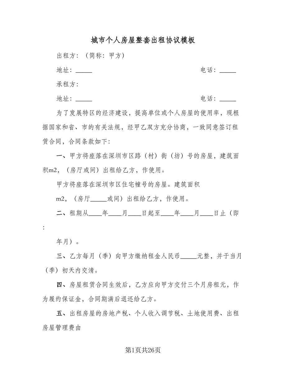 城市个人房屋整套出租协议模板（七篇）_第1页