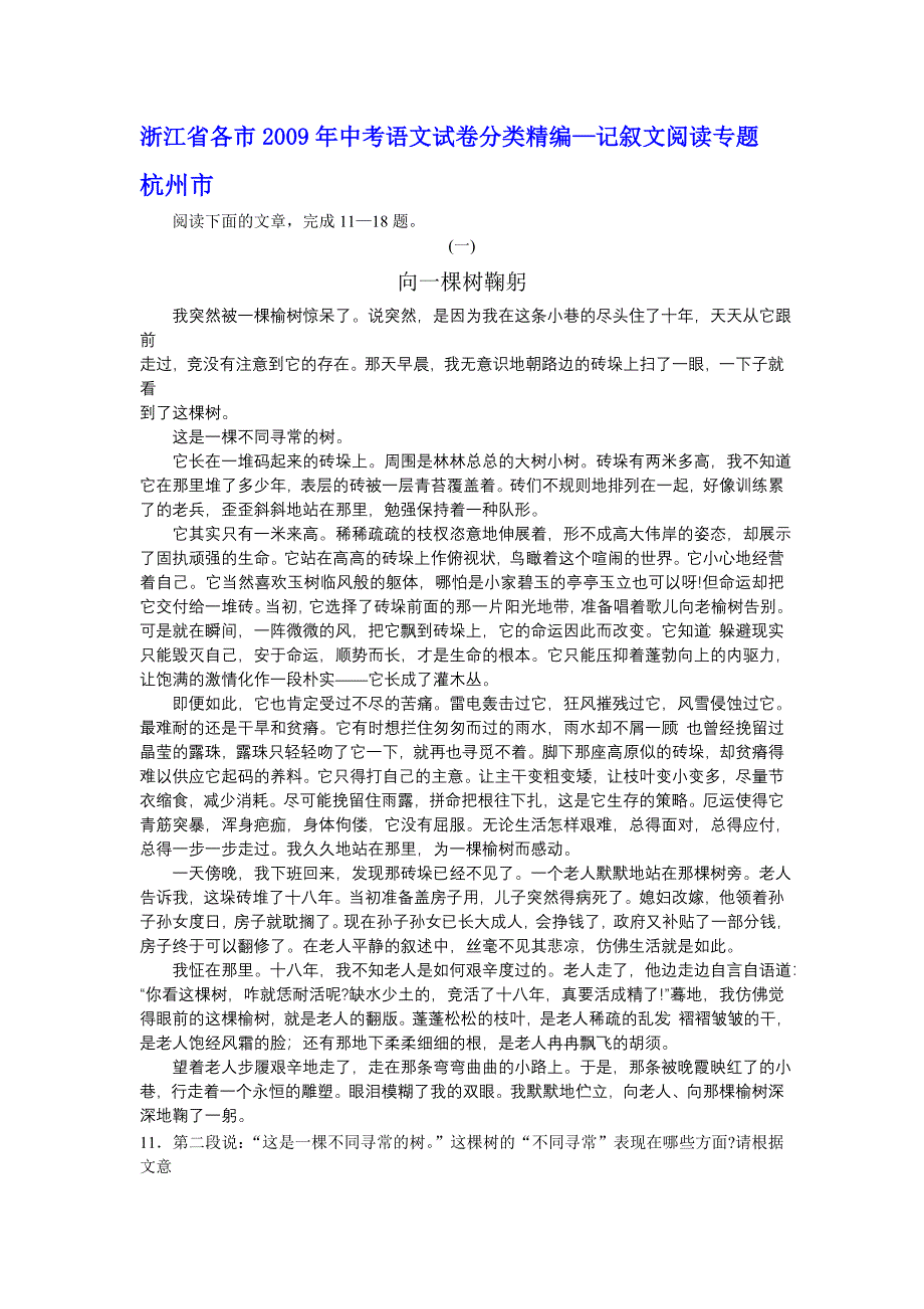 (原创资料,最新最全)浙江省各市2009年中考语文试卷分类精编--记叙文阅读专题.doc_第1页