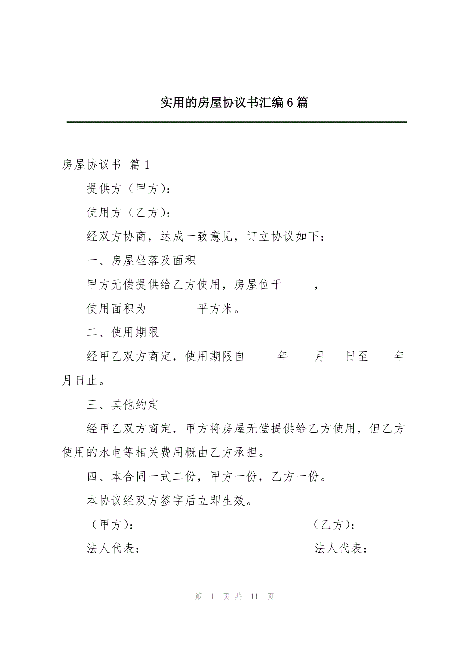 2023年的房屋协议书6篇.docx_第1页