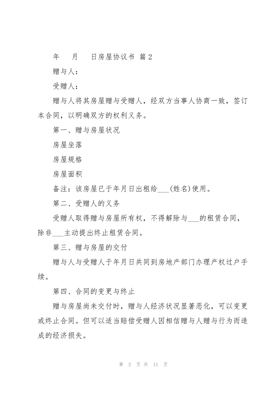 2023年的房屋协议书6篇.docx_第2页