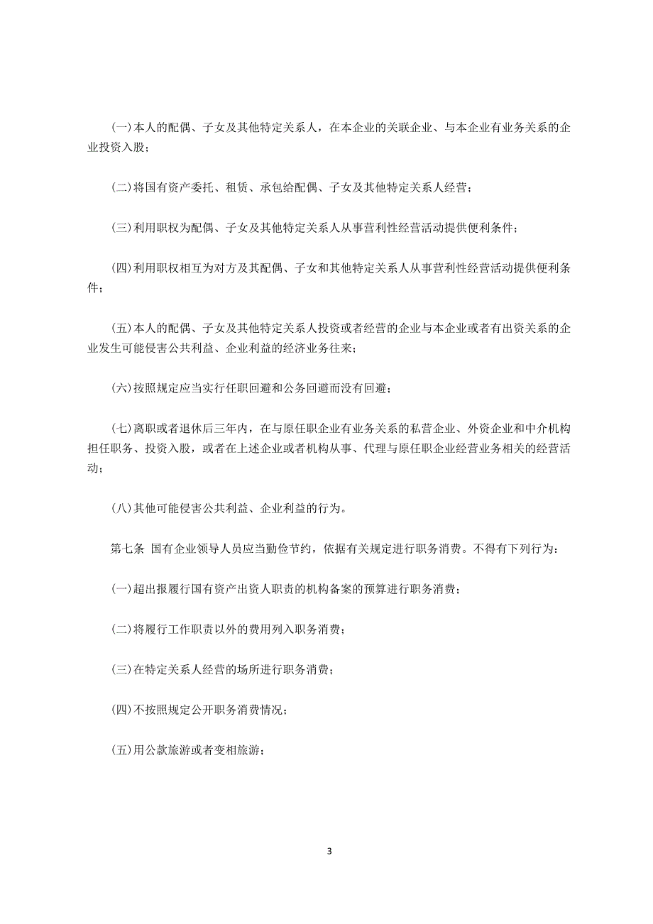 国有企业领导人员廉洁从业若干规定.doc_第3页