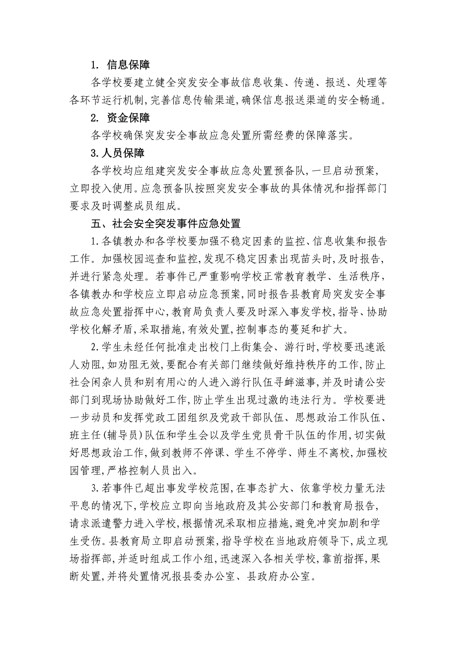 教育系统突发安全事故应急预案_第4页