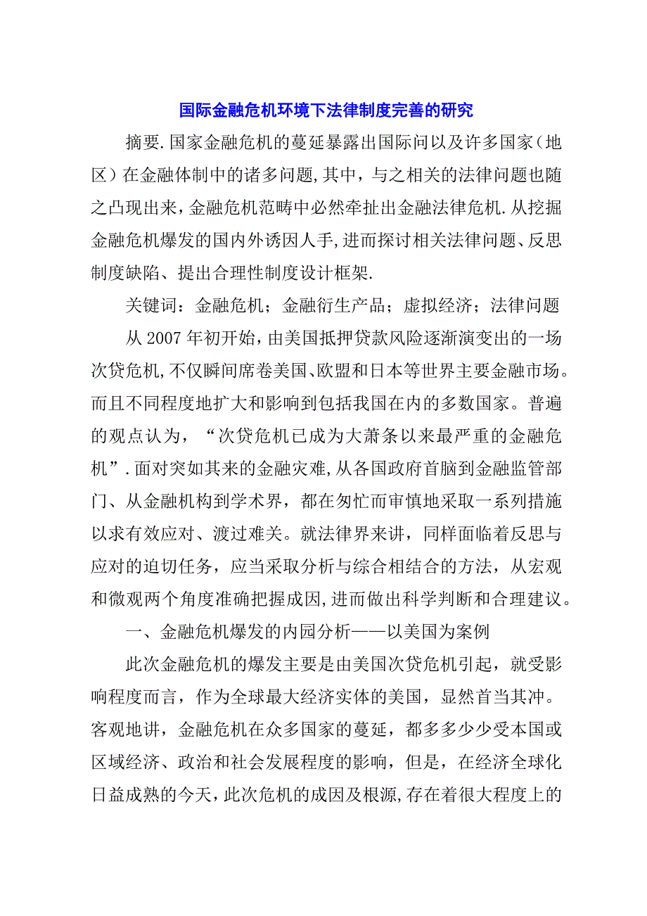 国际金融危机环境下法律制度完善的研究.docx_第1页
