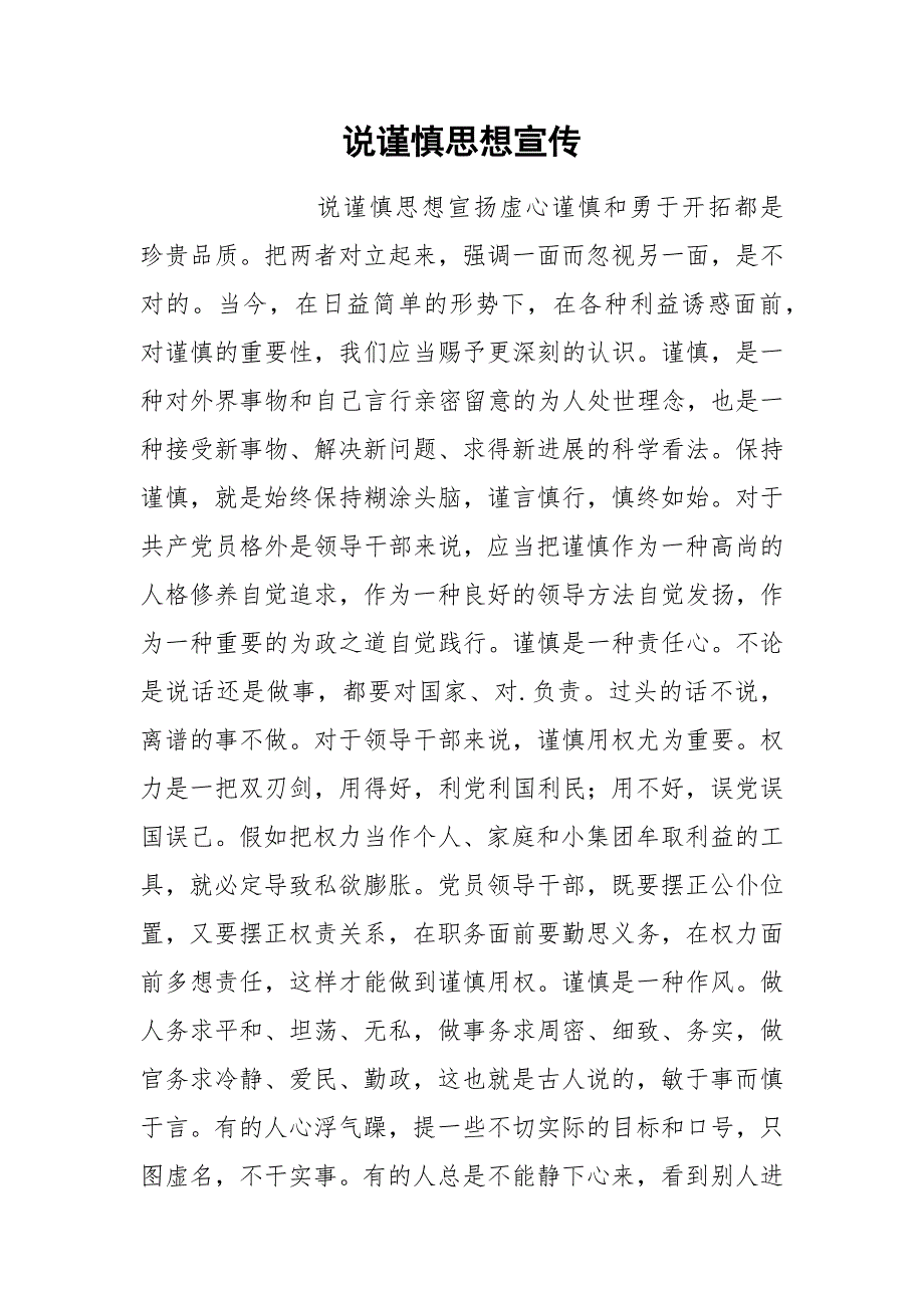 202__年说谨慎思想宣传.docx_第1页