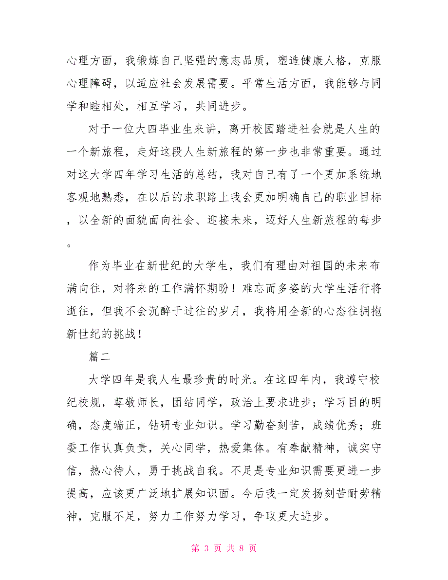 大学自我鉴定1500字大全_第3页