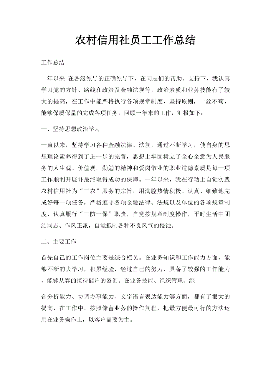 农村信用社员工工作总结_第1页