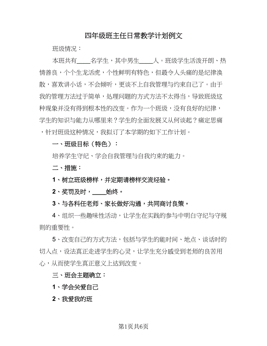 四年级班主任日常教学计划例文（2篇）.doc_第1页