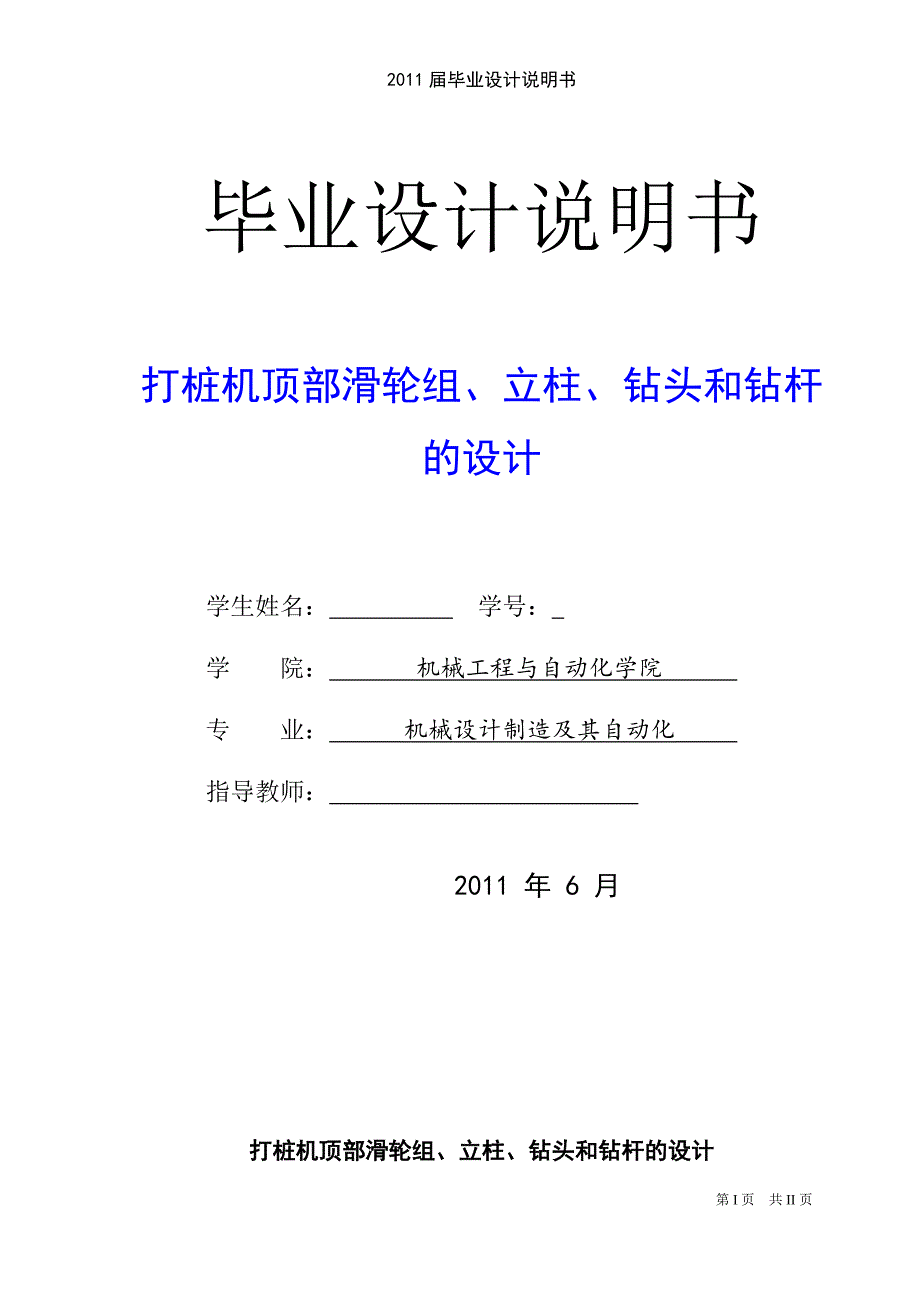 打桩机顶部滑轮组立柱钻头和钻杆的设计说明书.doc_第1页