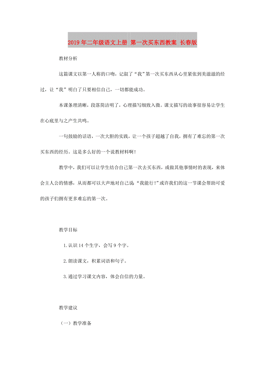 2019年二年级语文上册 第一次买东西教案 长春版.doc_第1页