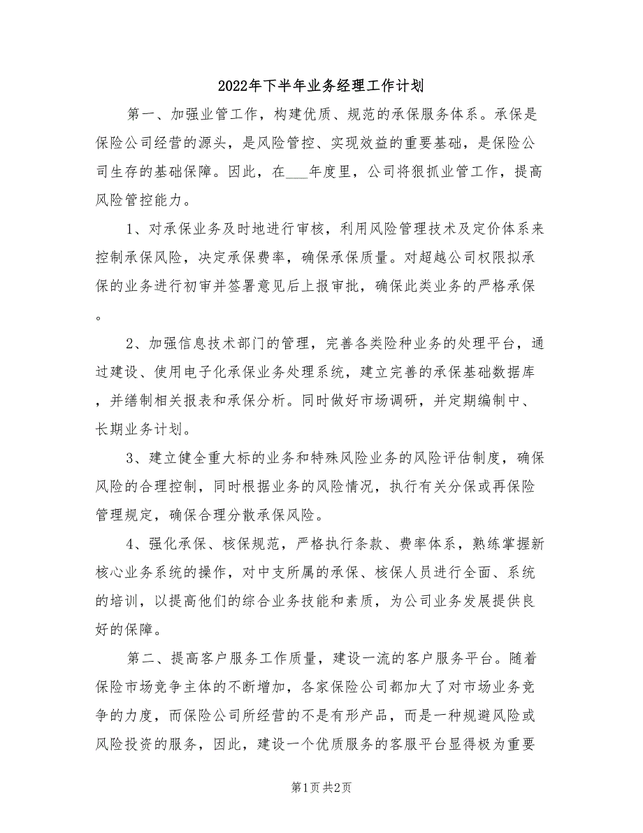 2022年下半年业务经理工作计划_第1页