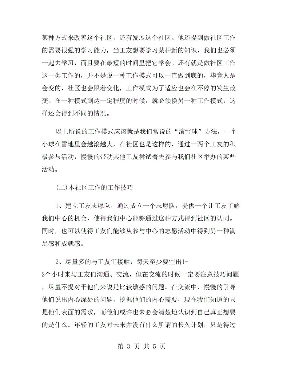 大学生社会工作服务中心实习报告_第3页