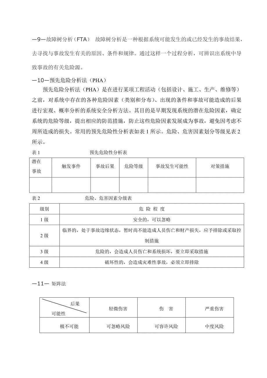 机械制造业危险源辨识评价.doc_第5页