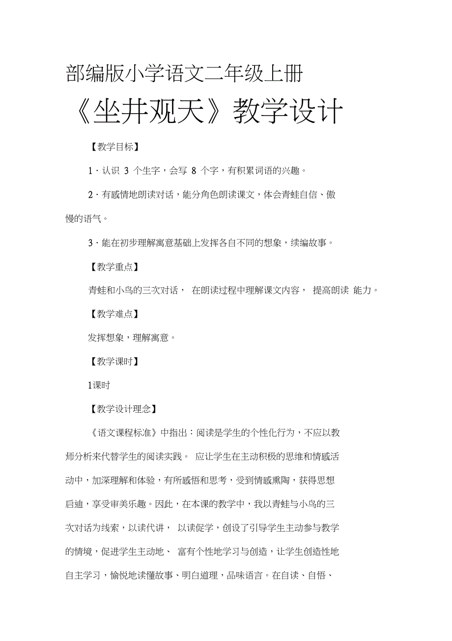 (部编)人教版小学语文二年级上册《12坐井观天》公开课教案_3_第1页