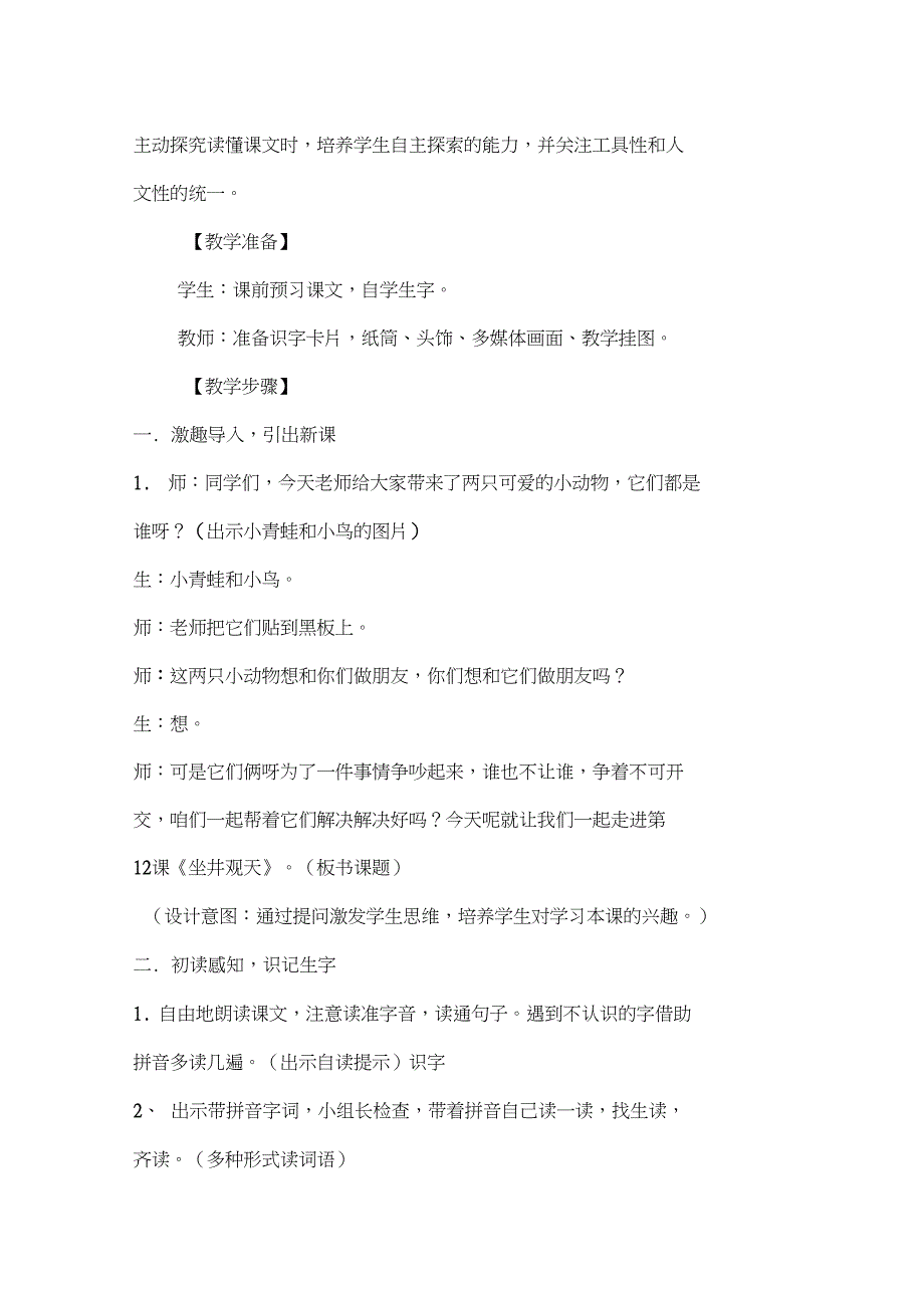 (部编)人教版小学语文二年级上册《12坐井观天》公开课教案_3_第2页