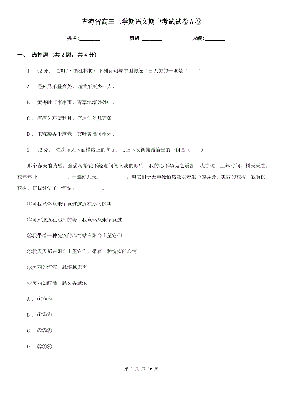 青海省高三上学期语文期中考试试卷A卷（考试）_第1页