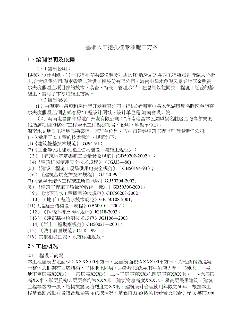 人工挖孔桩施工方案(用)(DOC 21页)_第3页