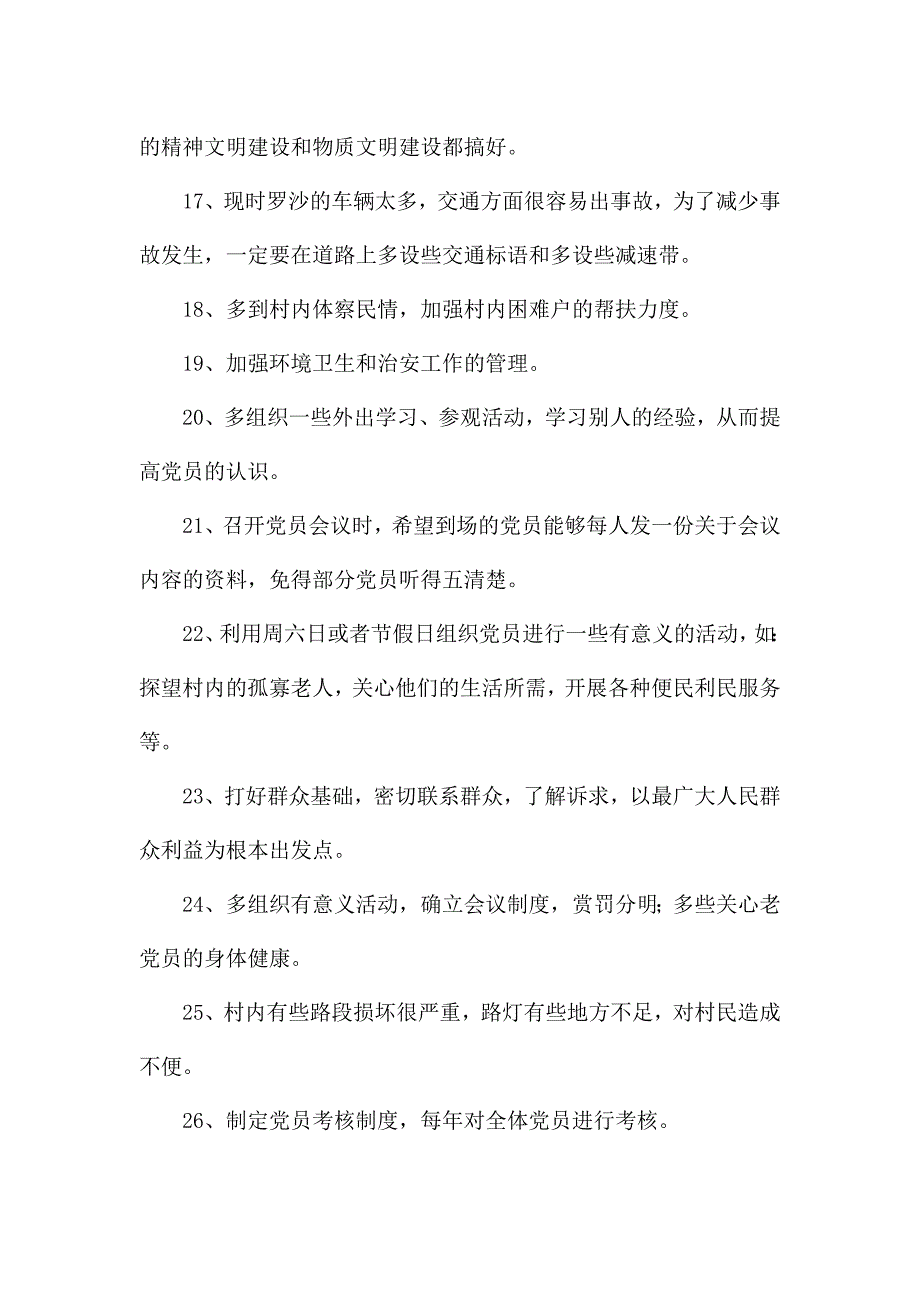 对党支部的意见和建议500条.docx_第3页