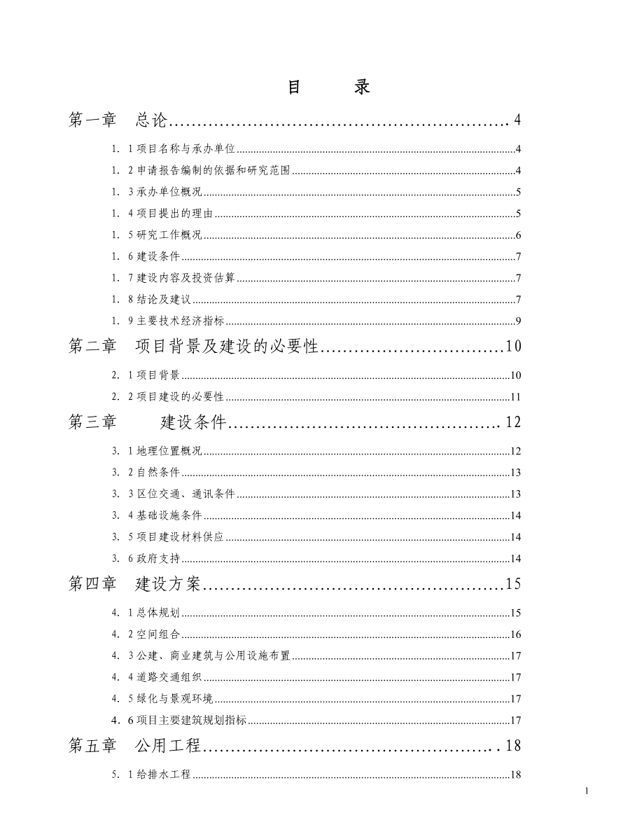 假日酒店项目策划书.doc_第1页