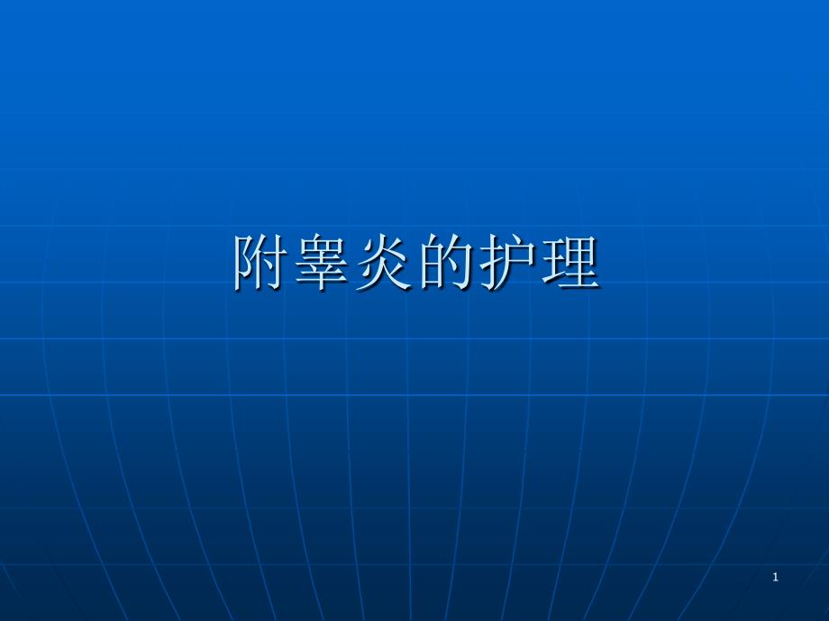 附睾炎的护理ppt课件_第1页