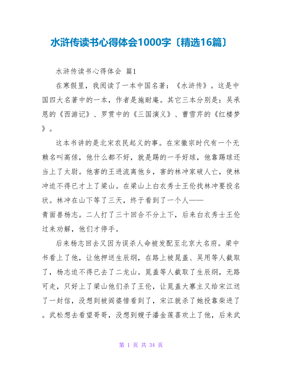 水浒传读书心得体会1000字（精选16篇）.doc_第1页