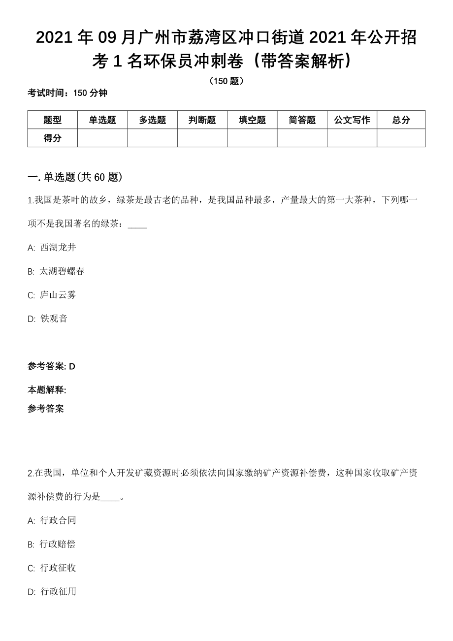 2021年09月广州市荔湾区冲口街道2021年公开招考1名环保员冲刺卷（带答案解析）_第1页