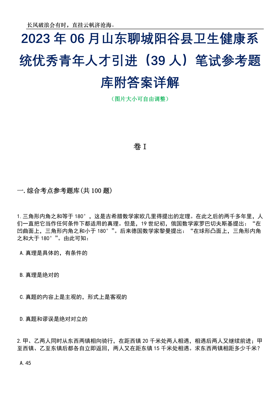 2023年06月山东聊城阳谷县卫生健康系统优秀青年人才引进（39人）笔试参考题库附答案详解_第1页