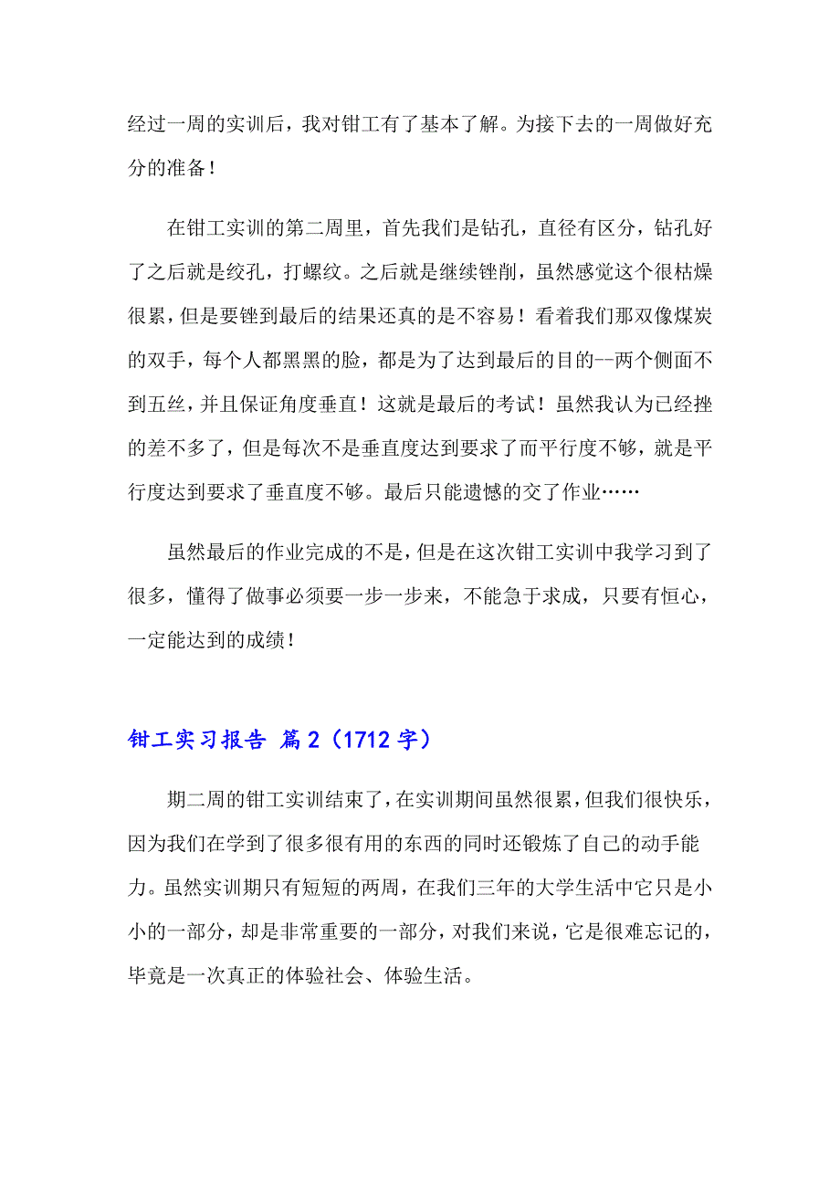 2023年关于钳工实习报告模板合集7篇_第3页