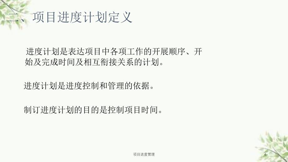 项目进度管理课件_第4页