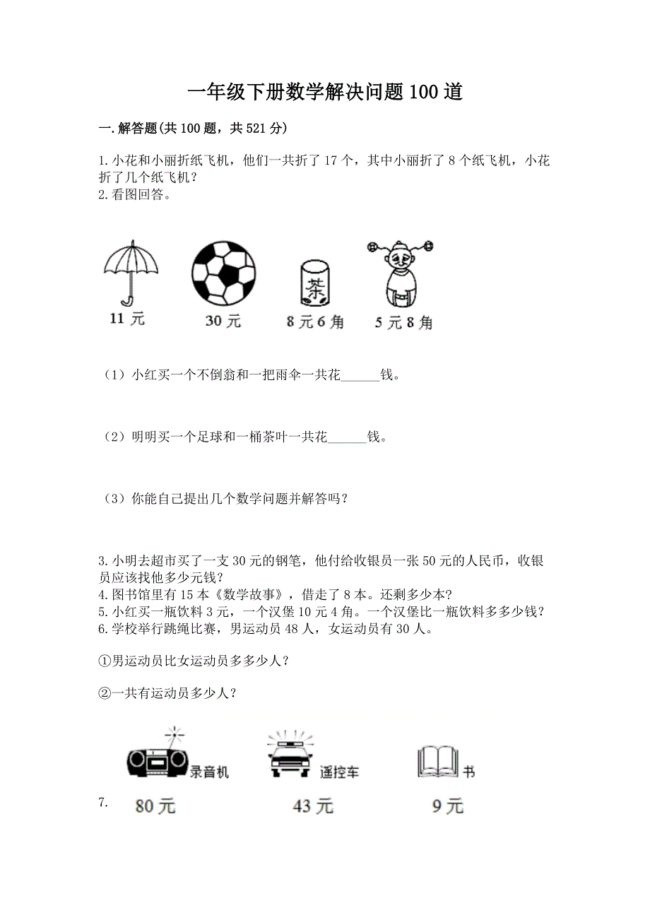 一年级下册数学解决问题100道(夺冠)word版.docx_第1页