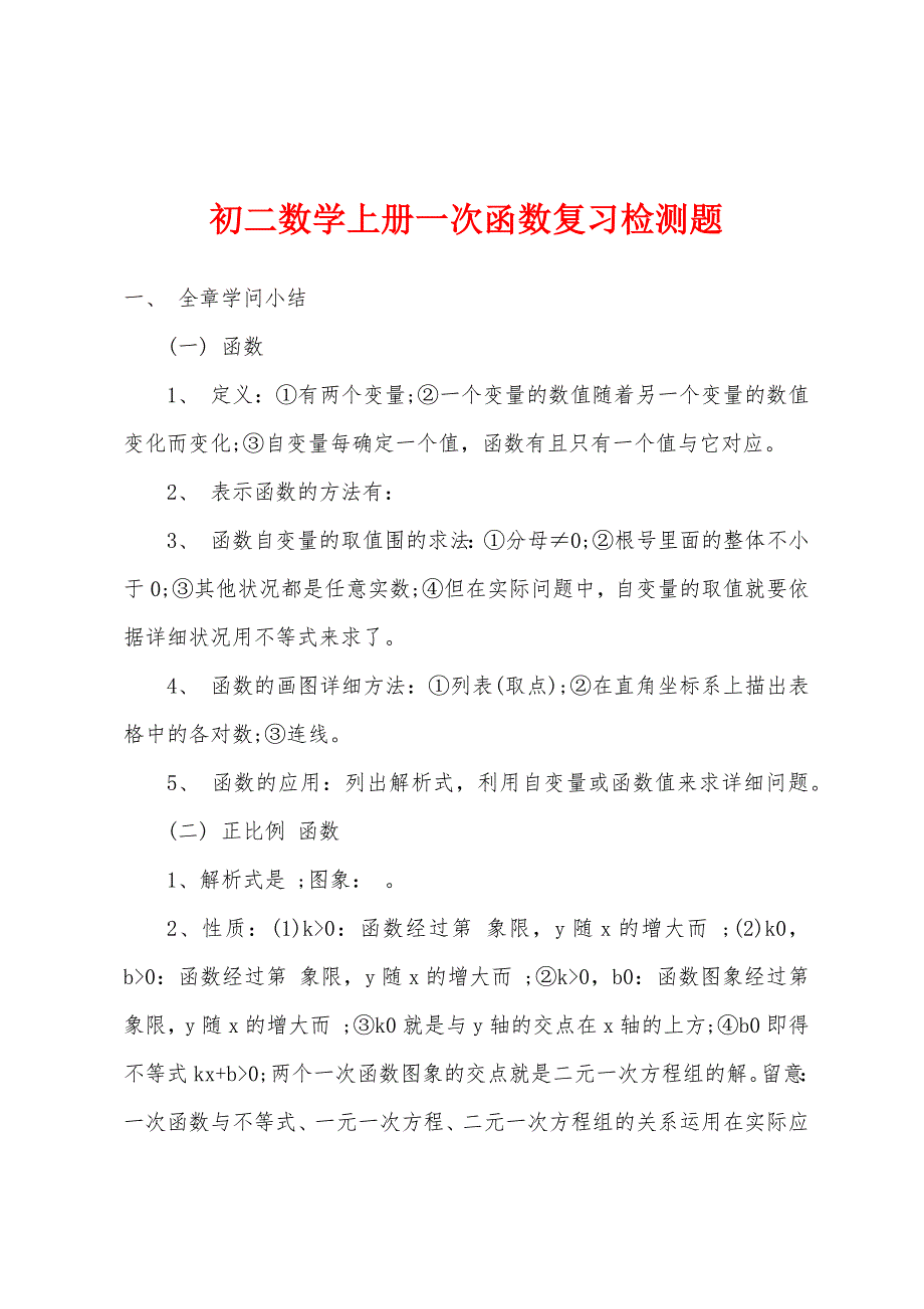 初二数学上册一次函数复习检测题.docx_第1页