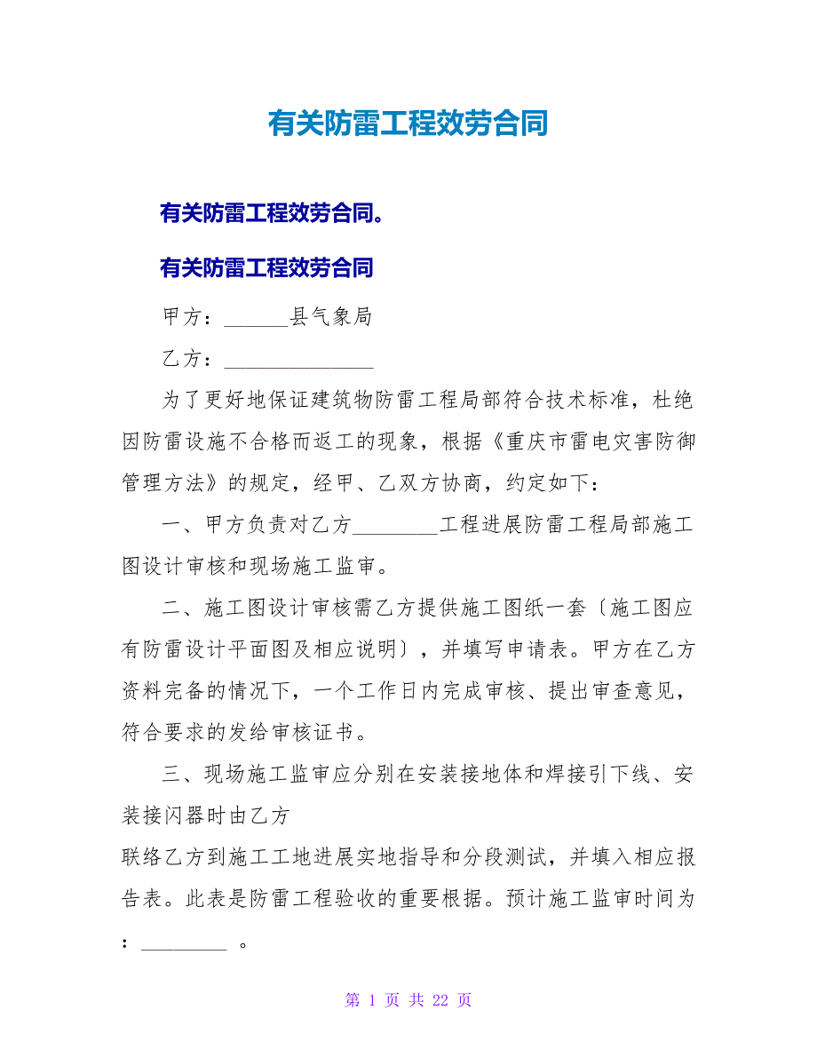 有关防雷工程服务合同.doc_第1页