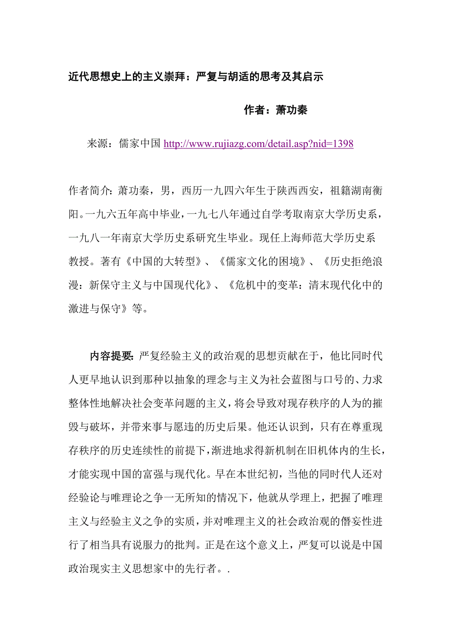 近代思想史上的主义崇拜：严复与胡适的思考及其启示.doc_第1页