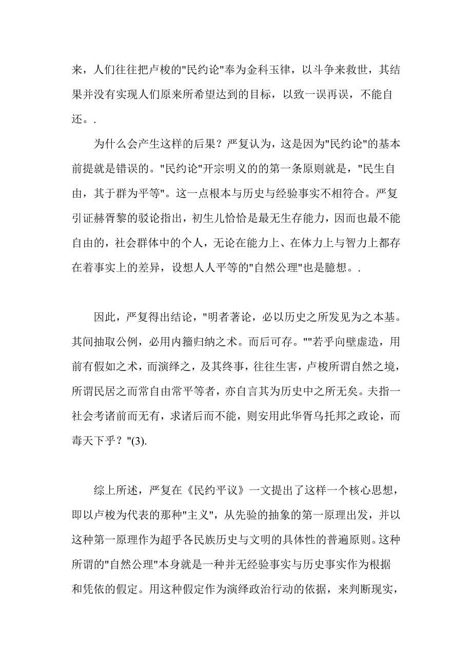 近代思想史上的主义崇拜：严复与胡适的思考及其启示.doc_第5页