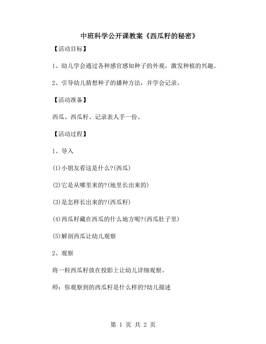 中班科学公开课教案《西瓜籽的秘密》_第1页