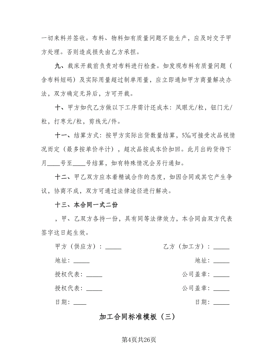 加工合同标准模板（8篇）.doc_第4页