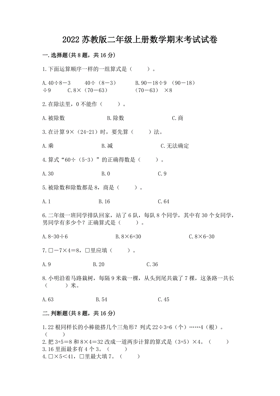 2022苏教版二年级上册数学期末考试试卷及答案(真题汇编).docx_第1页