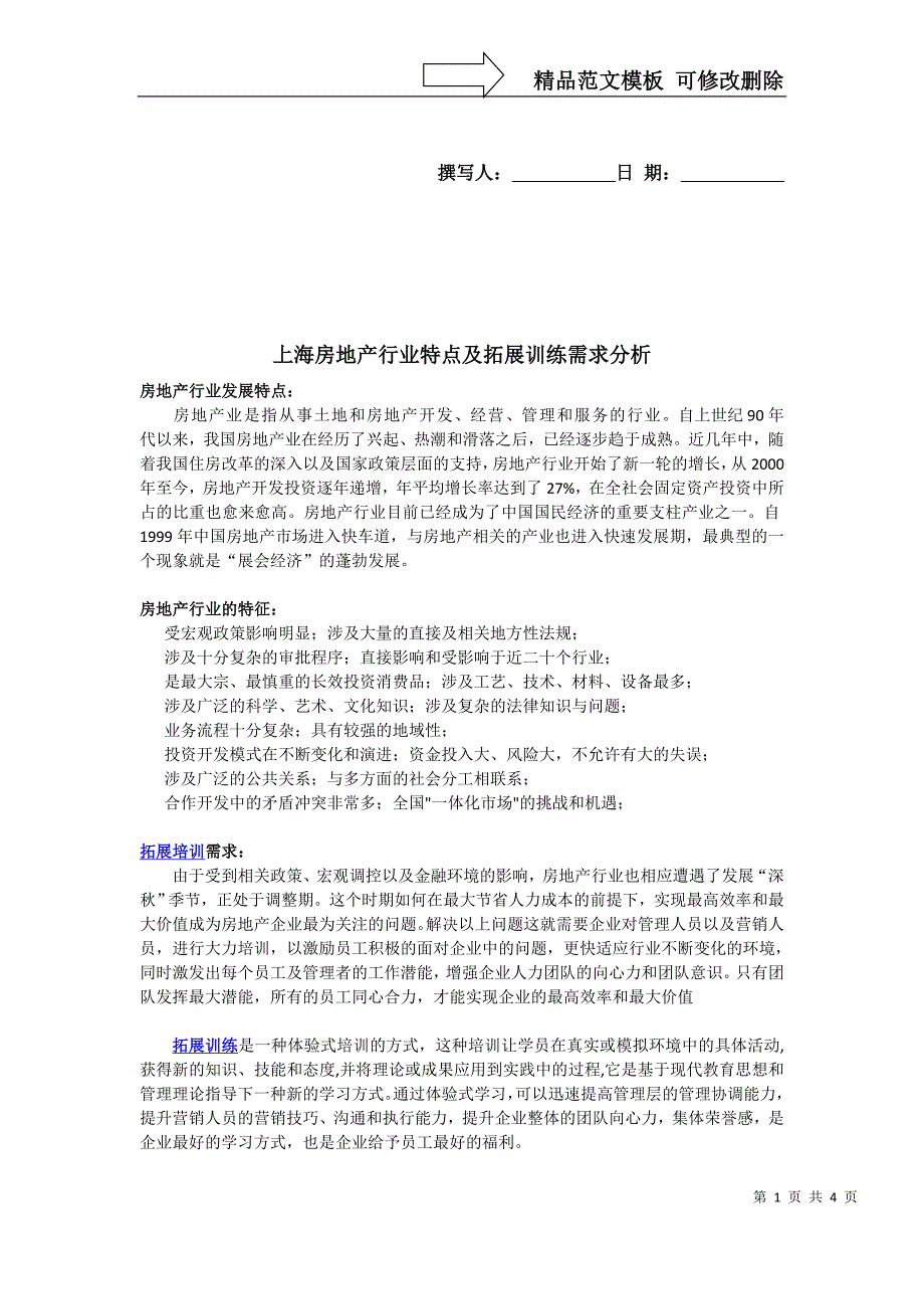 上海房地产行业特点及拓展训练需求分析(行远顾问)_第1页