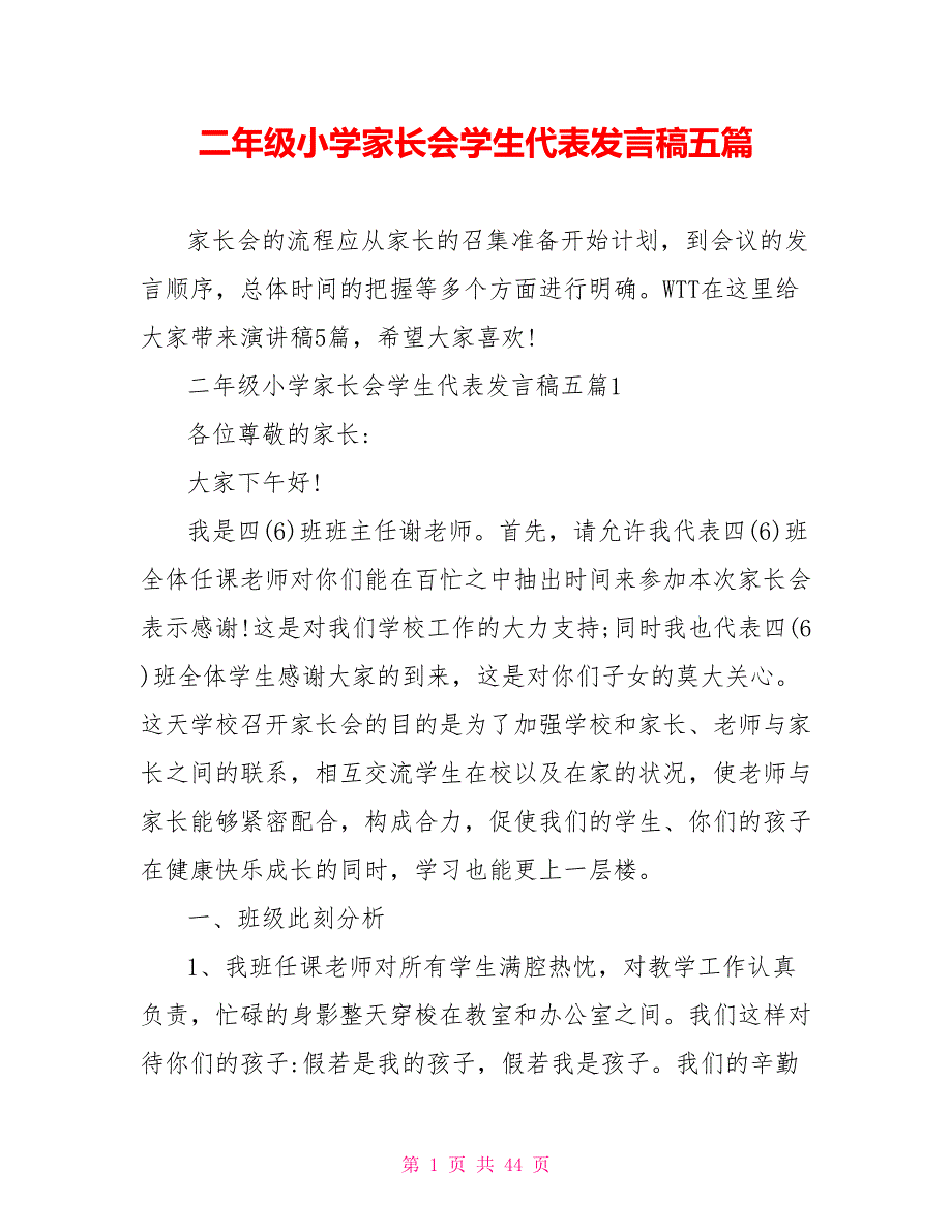 二年级小学家长会学生代表发言稿五篇_第1页