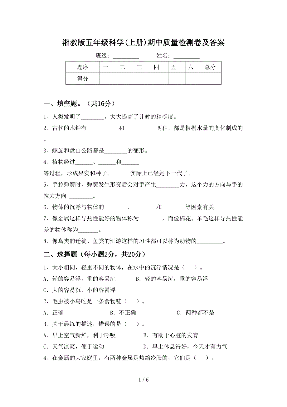 湘教版五年级科学(上册)期中质量检测卷及答案.doc_第1页