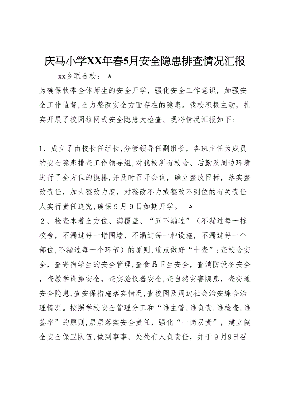 庆马小学年春5月安全隐患排查情况_第1页