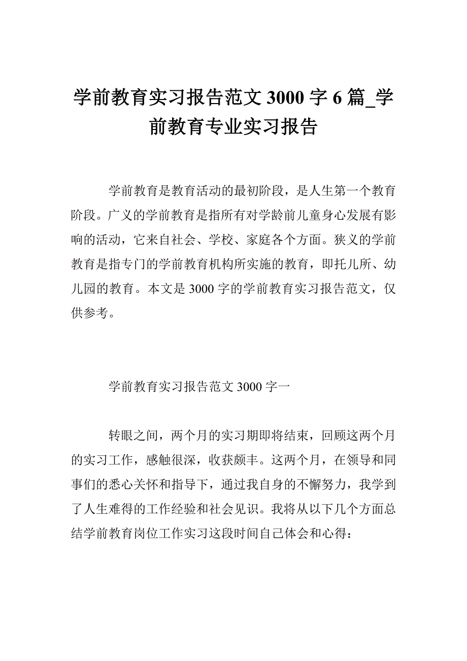 665006087学前教育实习报告范文3000字6篇学前教育专业实习报告_第1页