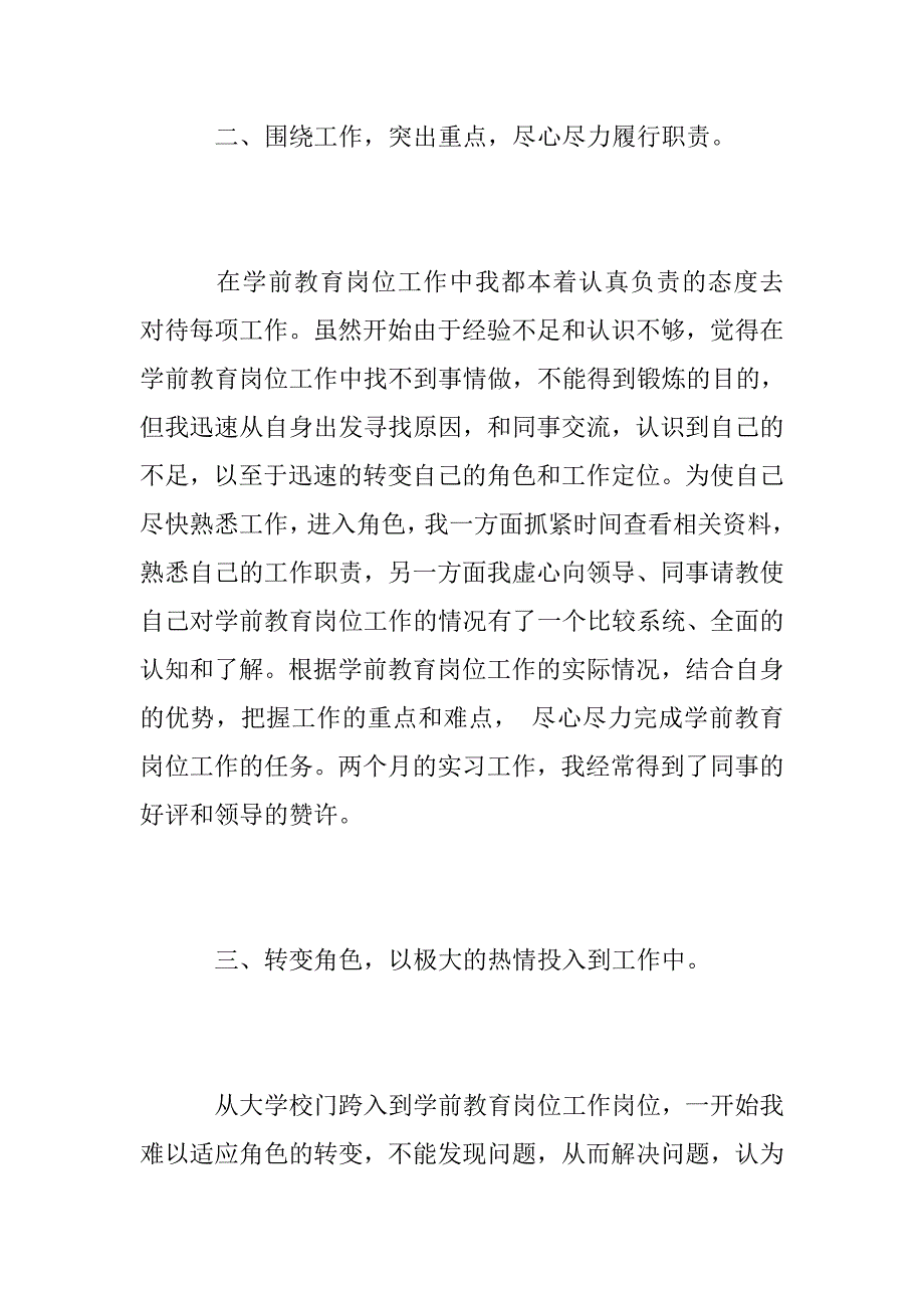 665006087学前教育实习报告范文3000字6篇学前教育专业实习报告_第3页