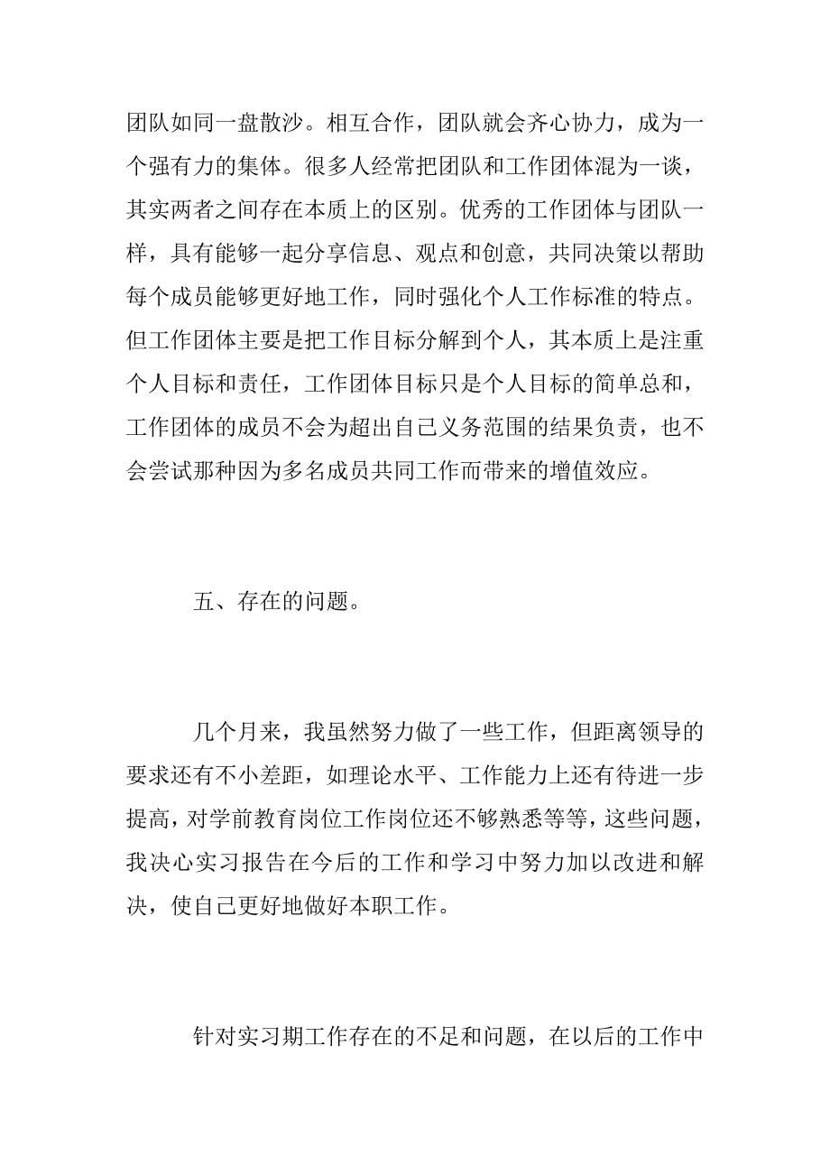 665006087学前教育实习报告范文3000字6篇学前教育专业实习报告_第5页