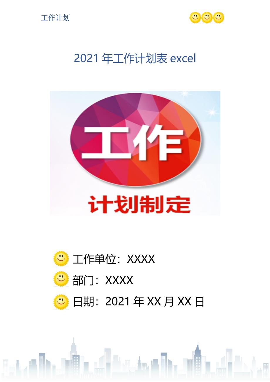 2021年工作计划表excel_第1页