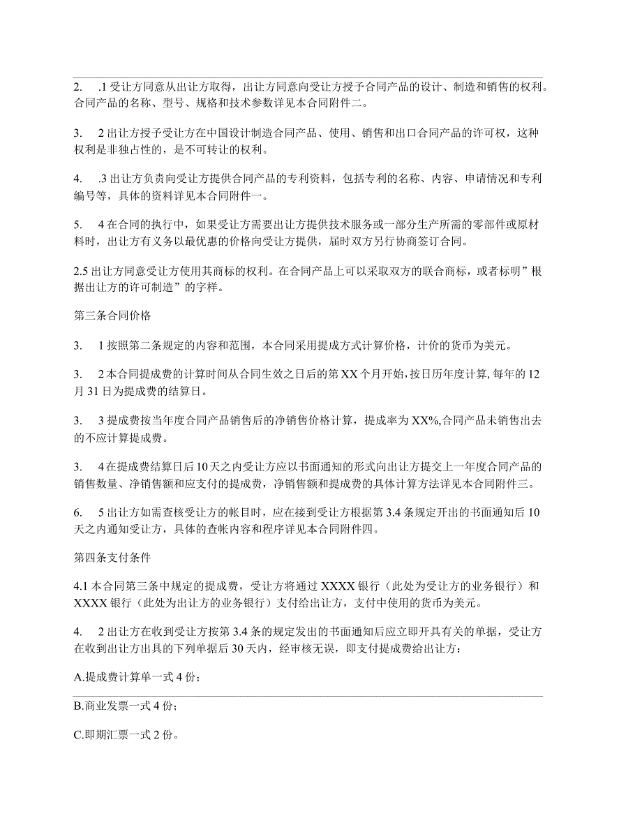 中外专利技术许可合同_第2页