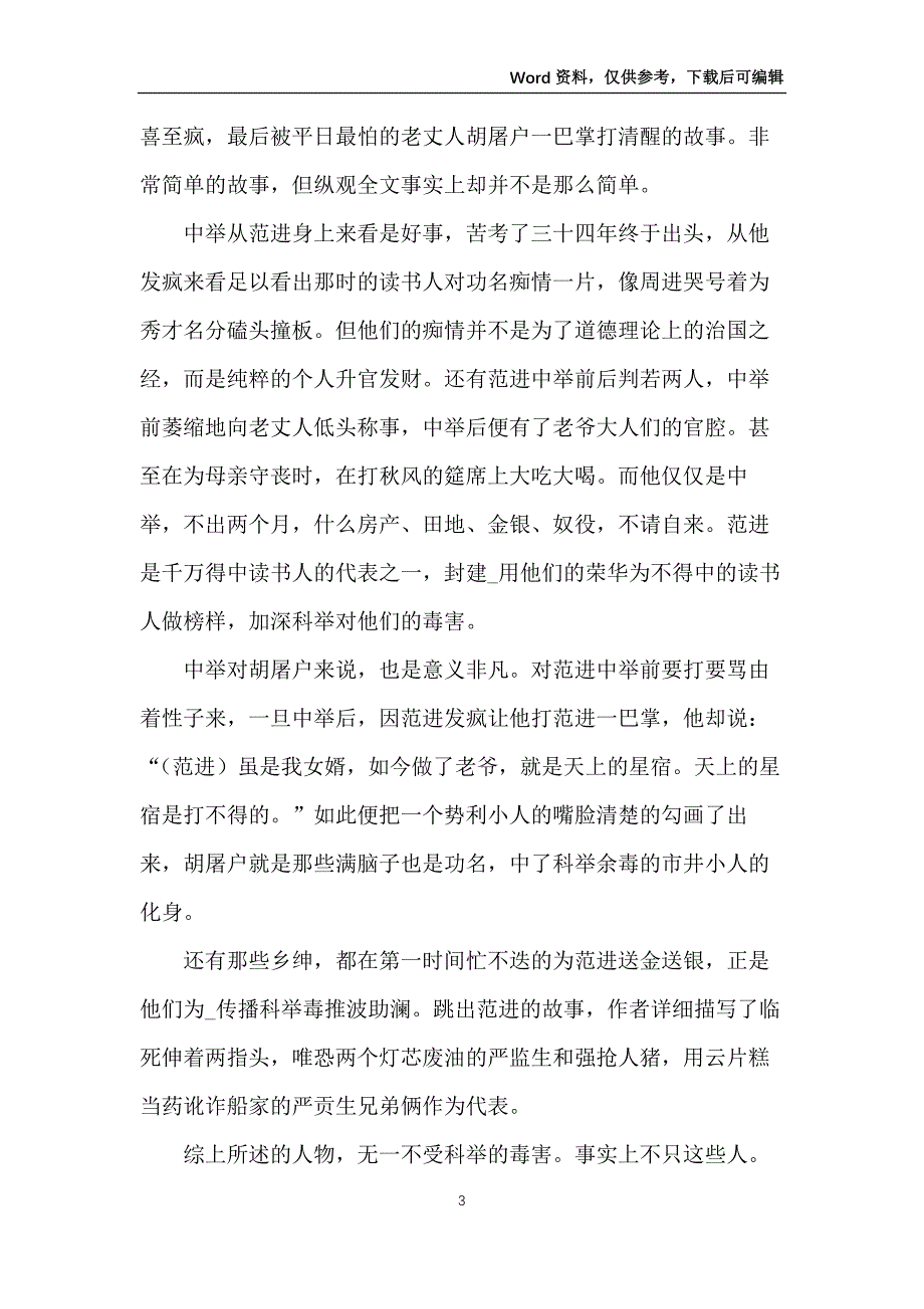 读儒林外史有感500字范文_第3页