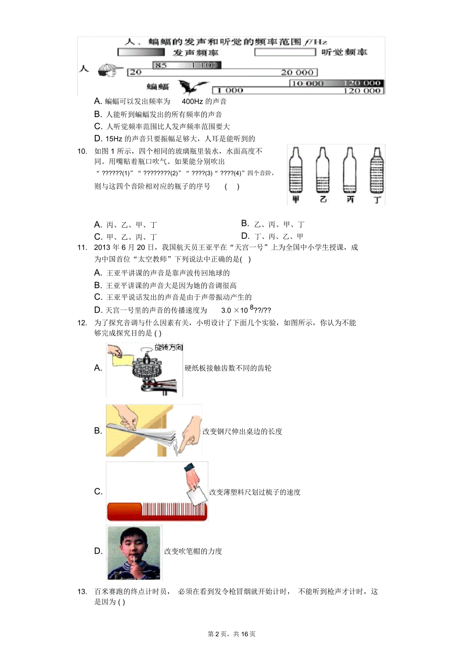 苏科版八年级上册《第1章声现象》单元测试卷(6)_第2页