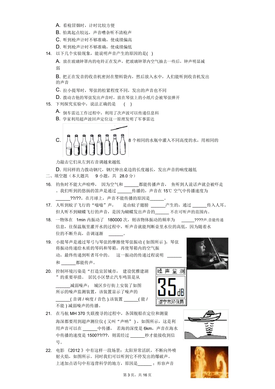 苏科版八年级上册《第1章声现象》单元测试卷(6)_第3页