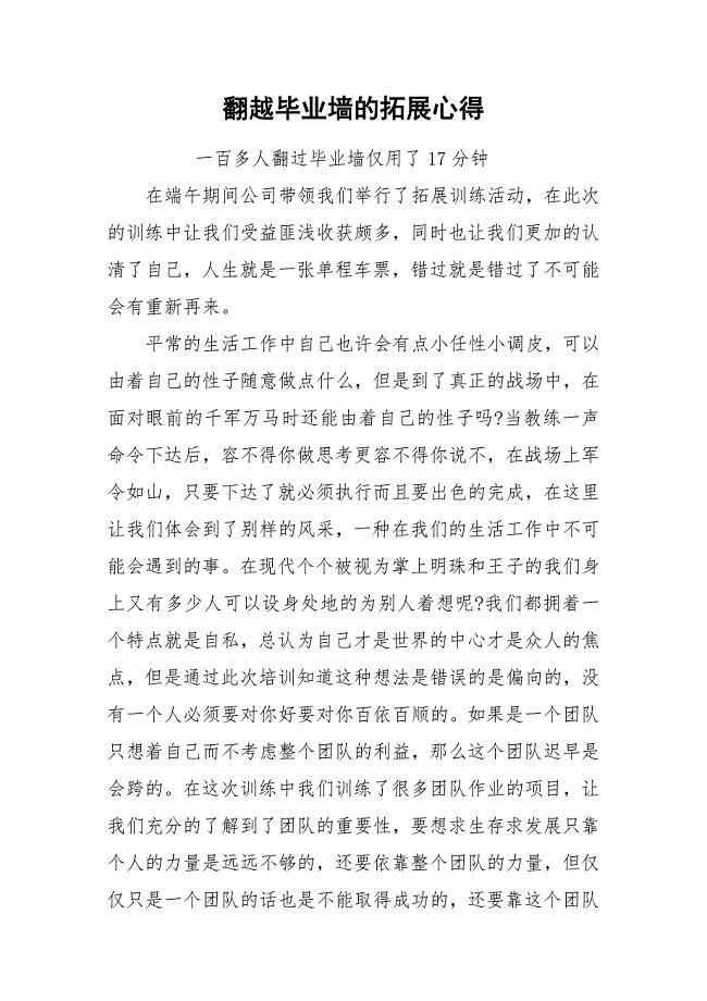 翻越毕业墙的拓展心得.docx